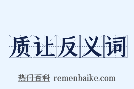 质让反义词是什么意思的图片